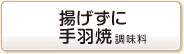 揚げずに手羽焼調味料