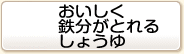 おいしく鉄分がとれるしょうゆ