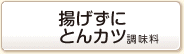 揚げずにとんカツ調味料