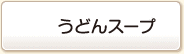 うどんスープ