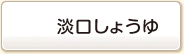 淡口しょうゆ