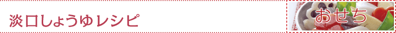 淡口しょうゆレシピ おせち