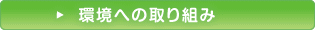環境への取り組み