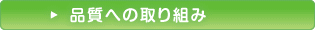 品質への取り組み