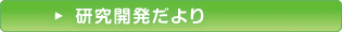 研究開発だより