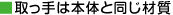 取っ手は本体と同じ材質(50%再生素材使用)