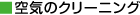 空気のクリーニング