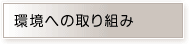 環境への取り組み