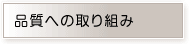 品質への取り組み