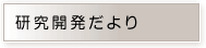研究開発だより