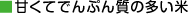 甘くてでんぷん質の多い米