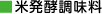 米発酵調味料