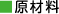原材料