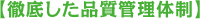 徹底した品質管理体制