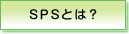 SPSとは?