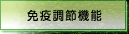 免疫調節機能