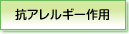 抗アレルギー作用