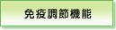 免疫調節機能