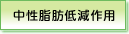 中性脂肪低減作用