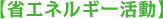 省エネルギー活動