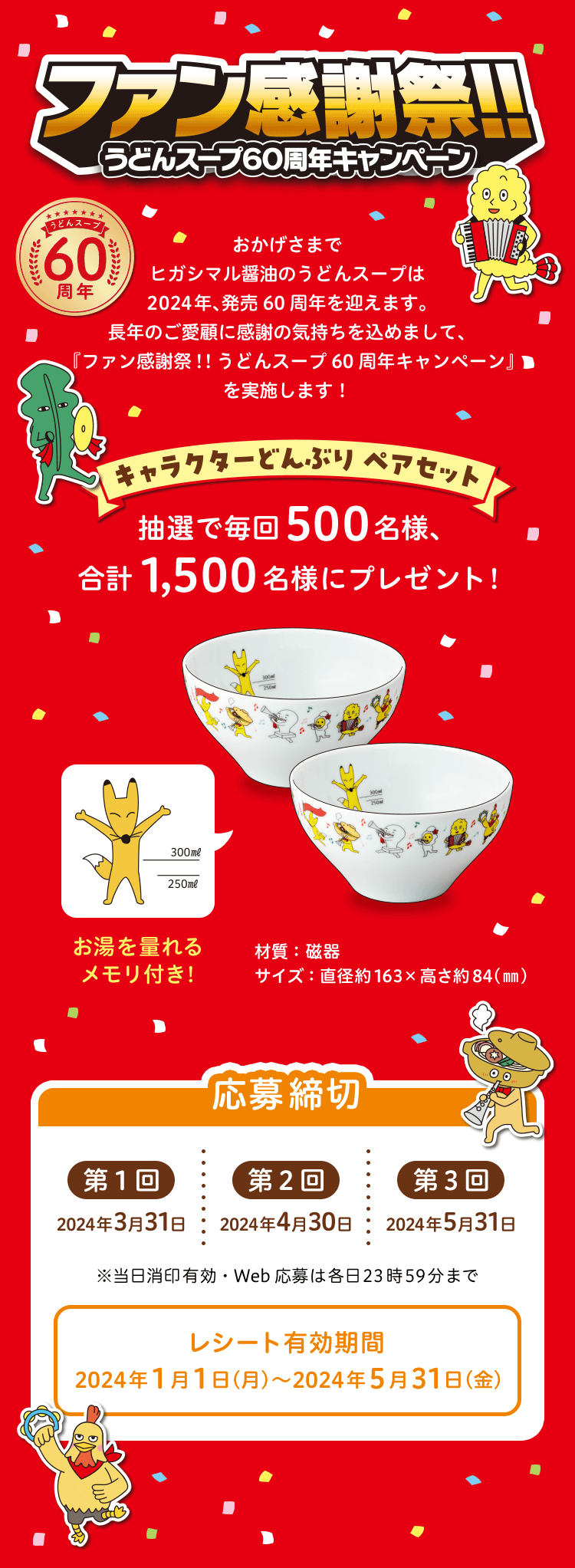ファン感謝祭!! うどんスープ60周年キャンペーン 応募締切