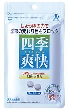 四季爽快（90粒入・15日分）