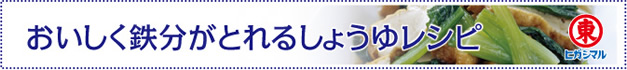 おいしく鉄分がとれるしょうゆレシピ