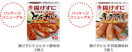 揚げずにとんカツ調味料 3袋入、揚げずに手羽焼調味料 3袋入