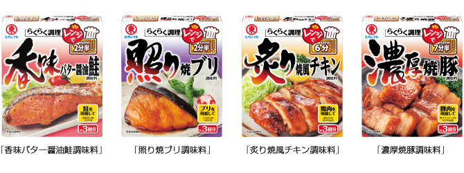 商品写真：「香味バター醤油鮭調味料」「照り焼ブリ調味料」「炙り焼風チキン調味料」「濃厚焼豚調味料」