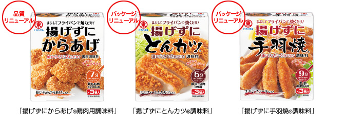 商品写真：品質リニューアル「揚げずにからあげ®鶏肉調味料」、パッケージリニューアル「揚げずにとんカツ®調味料」「揚げずに手羽焼®調味料」