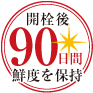 開栓後90日間鮮度を保持