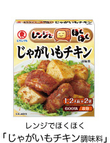 商品画像：レンジでほくほく じゃがいもチキン調味料