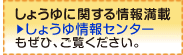 しょうゆに関する情報満載 しょうゆ情報センターも ぜひ、ご覧ください。