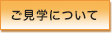 ご見学について