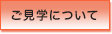 ご見学について