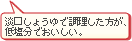 淡口しょうゆで調理した方が、低塩分でおいしい