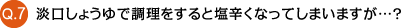 Q7淡口しょうゆで調理すると塩辛くなってしまいますが？