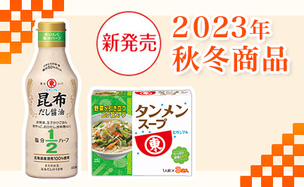 2023年秋冬商品 新発売