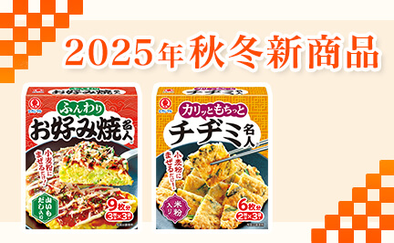 2025年秋冬商品 新発売