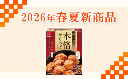 2026年春夏商品 新発売