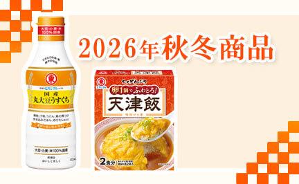 2026年秋冬商品 新発売