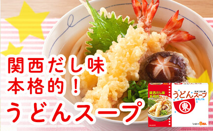 関西だし味本格的！うどんスープ 天ぷらうどん