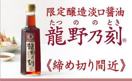 限定醸造淡口醬油 龍野乃刻 締め切り間近