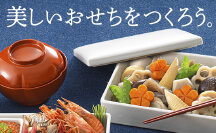 おせち特集