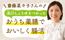齋藤菜々子さん「おうち薬膳でおいしく腸活」