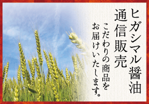 ヒガシマル醤油 通信販売