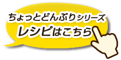 ちょっとどんぶりシリーズ　レシピはこちら