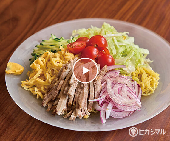 サラダ仕立ての冷やし中華 ／動画