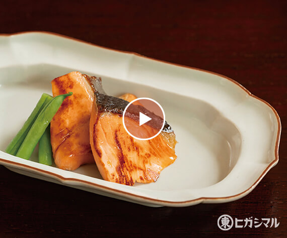 鮭の幽庵焼き／動画
