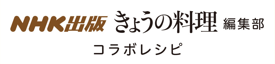 レシピ提供:NHK「きょうの料理」編集部